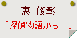 恵俊彰「探偵物語かっ！」