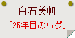 白石美帆「25年目のハグ」