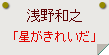 浅野和之「星がきれいだ」