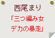 西尾まり「三つ編み女デカの暴走」