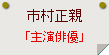 市村正親「主演俳優」