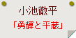 小池徹平「勇輝と平蔵」