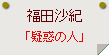 福田沙紀「誘惑の人」