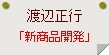 渡辺正行「新商品開発」