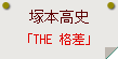 塚本高史「THE 格差」