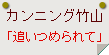 カンニング竹山「追いつめられて」