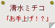 清水ミチコ「お手上げ！？」