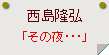 西島隆弘「その夜･･･」