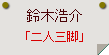 鈴木浩介「二人三脚」