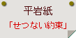 平岩紙「せつない約束」