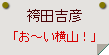 袴田吉彦「お～い横山！」