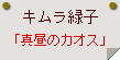 キムラ緑子「真昼のカオス」