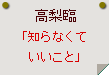 高梨臨「知らなくていいこと」