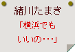 緒川たまき「横浜でもいいの･･･」