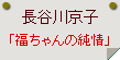 長谷川京子「福ちゃんの純情」