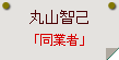 丸山智己「同業者」