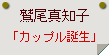 鷲尾真知子「カップル誕生」