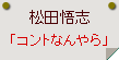 松田悟志「コントなんやら」