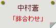 中村蒼「鉢合わせ」