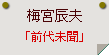 梅宮辰夫「前代未聞」