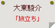 大東駿介「旅立ち」