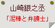 山崎銀之丞「泥棒と弁護士」