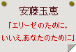 安藤玉恵「エリーゼのために。いいえ、あなたのために」