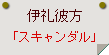 伊礼彼方「スキャンダル」