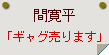 間寛平「ギャグ売ります」