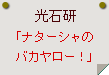 光石研「ナターシャのバカヤロー！」