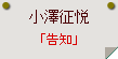 小澤征悦「告知」