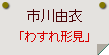 市川由衣「わすれ形見」