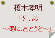 榎木孝明「兄、弟～あに、おとうと～」