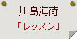 川島海荷「レッスン」