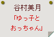 谷村美月「ゆっ子とおっちゃん」