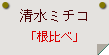 清水ミチコ「根比べ」