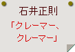 石井正則「クレーマー、クレーマー」