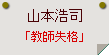 山本浩司「教師失格」