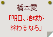 橋本愛「明日、地球が終わるなら」