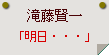 滝藤賢一「明日・・・」