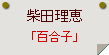 柴田理恵「百合子」