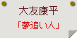 大友康平「夢追い人」