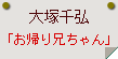 大塚千弘「お帰り兄ちゃん」