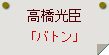 高橋光臣「バトン」