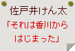 佐戸井けん太「それは香川からはじまった」