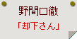 野間口徹「却下さん」