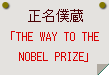 正名僕蔵「THE WAY TO THE NOBEL PRIZE」