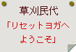 草刈民代「リセットヨガへようこそ」