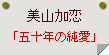 美山加恋「五十年の純愛」