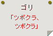 ゴリ「ツボクラ、ツボクラ」